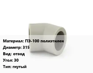 Отвод ПЭ-100 полиэтилен 315 отвод Угол:30 гнутый